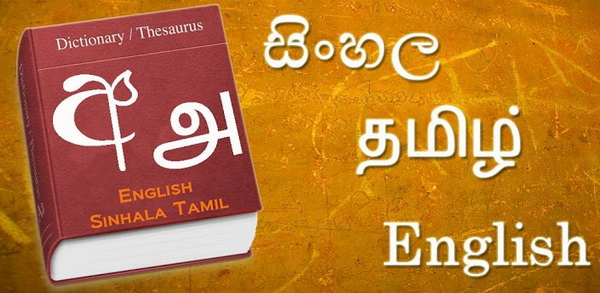 Sinhala Tamil English Dictionary